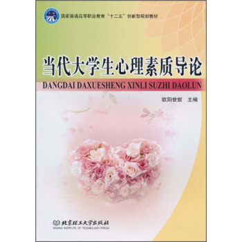 當代大學生心理素質導論 pdf epub mobi 下载