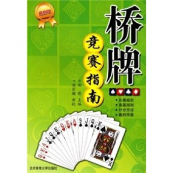 橋牌競賽指南（最新版） pdf epub mobi 電子書 下載