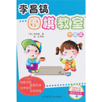 李昌鎬圍棋教室（中級篇） pdf epub mobi 電子書 下載