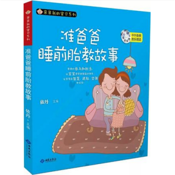 胎教書籍 準爸爸睡前胎教故事書 懷孕書籍大全暢銷書正版 孕前準備書準爸爸 pdf epub mobi 電子書 下載