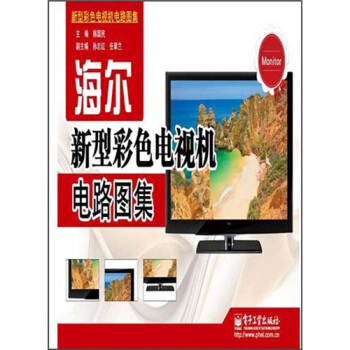 海爾新型彩色電視機電路圖集 pdf epub mobi 下载