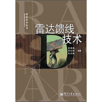 雷達饋綫技術 pdf epub mobi 下载