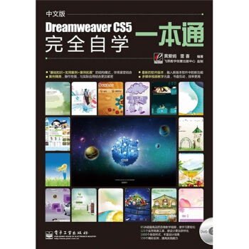 Dreamweaver CS5完全自學一本通（中文版）（附DVD光盤1張） pdf epub mobi 下载