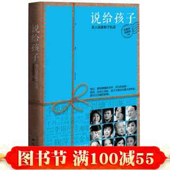 正版 说给孩子：名人教子私话 家庭教育畅销读本书籍 9-10-11-12岁儿童教养全书 pdf epub mobi 下载