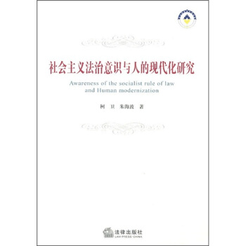 社会主义法治意识与人的现代化研究 pdf epub mobi 下载