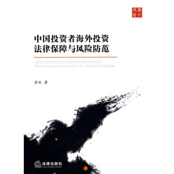 中国投资者海外投资法律保障与风险防范 pdf epub mobi 电子书 下载