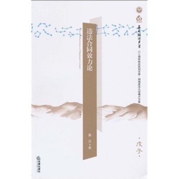 違法閤同效力論 pdf epub mobi 電子書 下載