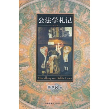 公法学札记（增订新版） pdf epub mobi 下载