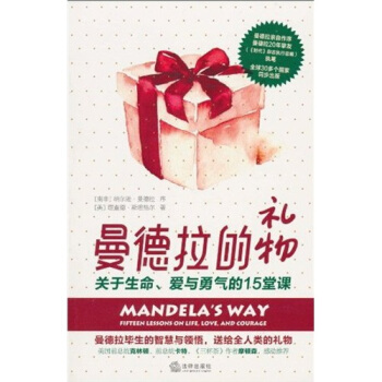 曼德拉的禮物：關於生命、愛與勇氣的15堂課 [Mandelas Way Fifteen Lessons on Life,Love,and Courage] pdf epub mobi 下载