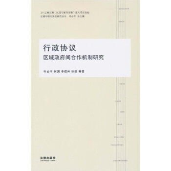行政协议：区域政府间合作机制研究 pdf epub mobi 电子书 下载