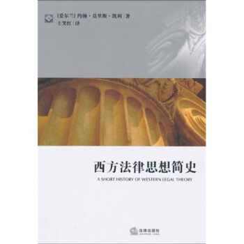 西方法律思想簡史 [A Short History of Western Legal Theory] pdf epub mobi 電子書 下載
