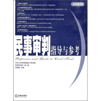 民事审判指导与参考（总第41集） pdf epub mobi 下载