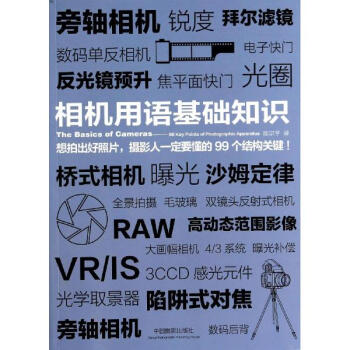 相机用语基础知识 pdf epub mobi 下载