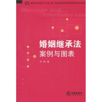 案图说话系列教材·婚姻继承法：案例与图表 pdf epub mobi 下载