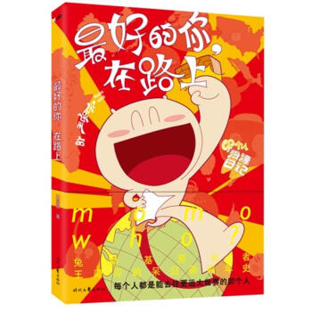 最好的你.在路上 pdf epub mobi 下载