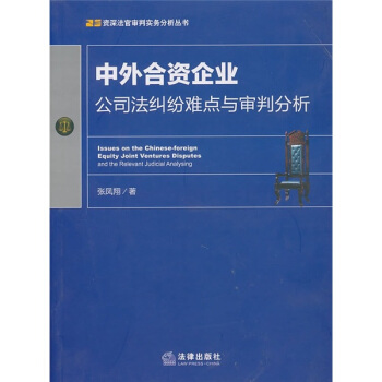 中外閤資企業公司法糾紛難點與審判分析 pdf epub mobi 下载