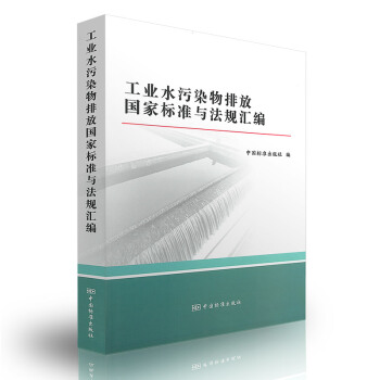工業水汙染物排放國傢標準與法規匯編 pdf epub mobi 下载