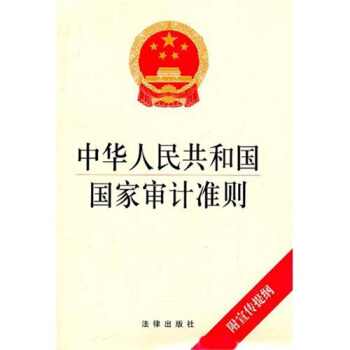 中华人民共和国国家审计准则（附宣传提纲） pdf epub mobi 下载