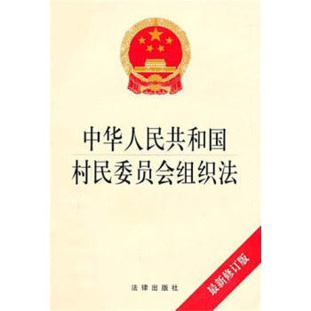 中华人民共和国村民委员会组织法（最新修订版） pdf epub mobi txt 电子书 下载