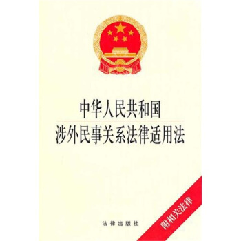 中華人民共和國涉外民事關係法律適用法（附相關法律） pdf epub mobi 下载