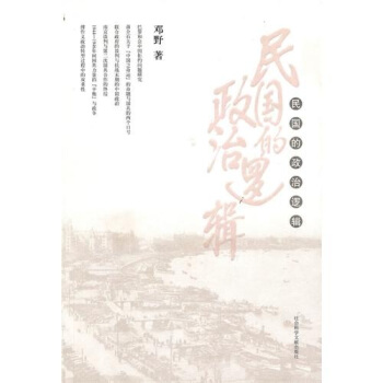 民國的政治邏輯 pdf epub mobi 下载