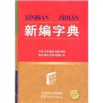 新编字典