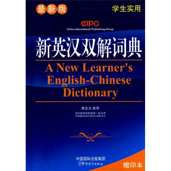新英漢英詞典