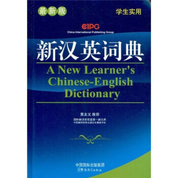 新汉英词典 pdf epub mobi 电子书 下载