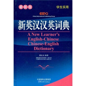 新英漢漢英詞典(最新版)