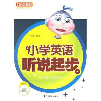 方洲新概念：小學英語聽說起步（附MP3光盤1張） pdf epub mobi 電子書 下載