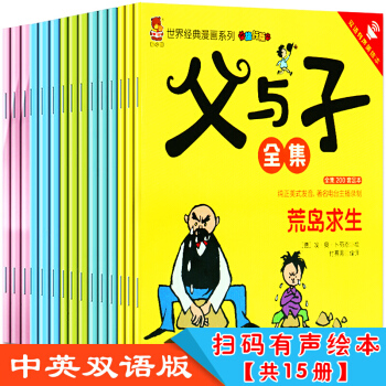 父与子全集15册 漫画彩图双语中英对照7-10岁百年经典儿童彩绘本卡通故事书搞笑幽默经典 pdf epub mobi 下载