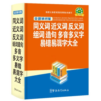 同义词近义词反义词组词造句多音多义字易错易混字大全 pdf epub mobi 电子书 下载