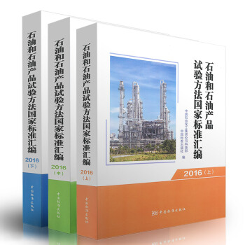 石油和石油产品试验方法国家标准汇编 2016（上中下）（共三本） pdf epub mobi 电子书 下载