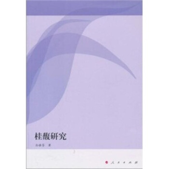 桂馥研究 pdf epub mobi 下载