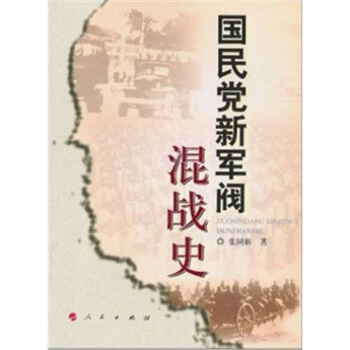 國民黨新軍閥混戰史 pdf epub mobi 下载