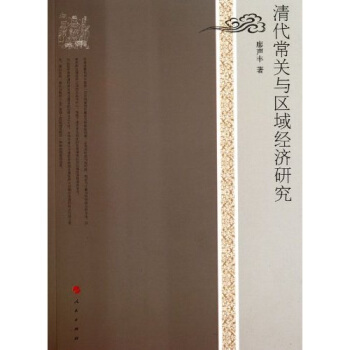 清代常關與區域經濟研究