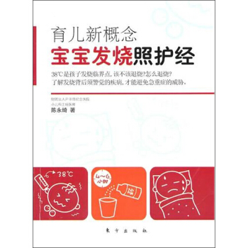 育兒新概念：寶寶發燒照護經 pdf epub mobi 下载