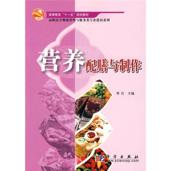 高等教育“十一五”规划教材·高职高专餐旅管理与服务类专业教材系列：营养配膳与制作 pdf epub mobi 下载
