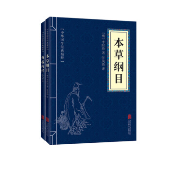 本草纲目+黄帝内经 中华国学经典精粹系列