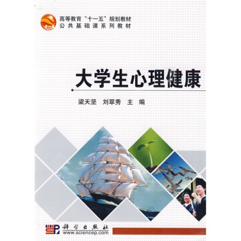 高等教育“十一五”規劃教材·公共基礎課係列教材：大學生心理健康 pdf epub mobi 下载