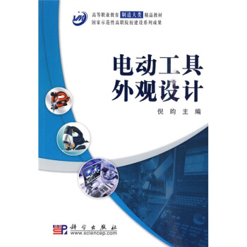 高等職業教育製造大類精品教材·國傢示範性高職院校建設係列成果：電動工具外觀設計 pdf epub mobi 下载