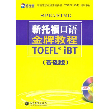 新托福口語金牌教程 基礎版（含光盤）—新航道英語學習叢書 pdf epub mobi 下载