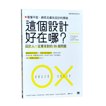 这个设计好在哪？看懂平面 网页及广告设计的奥秘 设计达人一定要答对55个问题 pdf epub mobi 下载