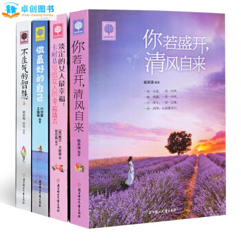 你若盛開清風自來 不生氣的智慧等悅讀時光4冊 心靈雞湯智慧青春文學勵誌書籍暢銷書 pdf epub mobi 下载
