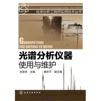 光譜分析儀器使用與維護 pdf epub mobi 電子書 下載