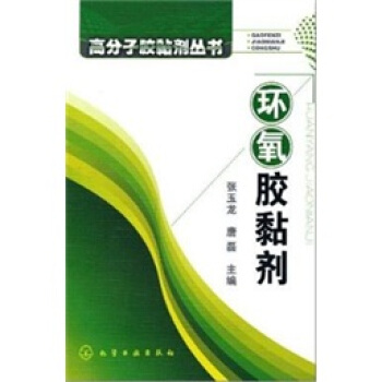 環氧膠黏劑 pdf epub mobi 下载