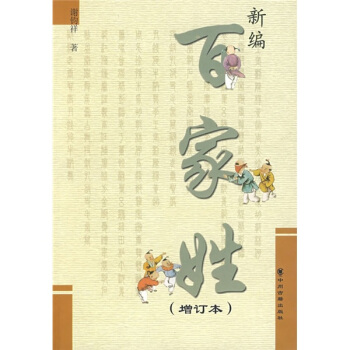 新編百傢姓(增訂本)