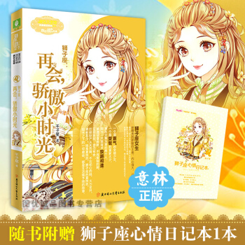 意林小小姐狮子座再会骄傲小时光意林小小姐十二星座浪漫星语射手座系列校园小说书小淑女 pdf epub mobi 电子书 下载