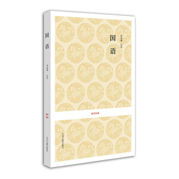 国学经典：国语 pdf epub mobi 电子书 下载