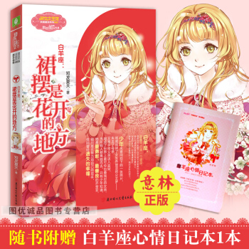 意林小小姐白羊座裙摆是花开的地方意林小小姐十二星座浪漫星语射手座系列校园小说书小淑女 pdf epub mobi 下载